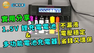 這是否實用 實測心得分享 15V 的3號及4號鋰充電電池及多功能電池充電器 [upl. by Stanzel]