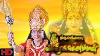 Thiruvakkarai Sri Vakrakaliamman  Tamil Amman Devotional RojaAnjanaBalajiSaikumar  Full Movie [upl. by Shutz]