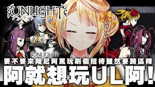 【🥞深夜突發遊戲】就很想玩UNLIGHT！雖然要跨區啦但是要陪你阿罵玩UL嗎！【洛可洛斯特  VTUBER】 [upl. by Bilow]