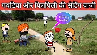 गधडिया और पिलपिली की सेटिंग बाजी gadariya aur Pipli ki setting Baji tweencraft new tween craft bmw [upl. by Gine]