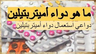 Amitriptyline ما هو دواء أميتربتيلين [upl. by Erreipnaej357]