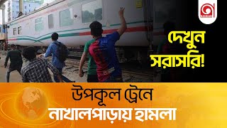 উপকূল ট্রেনে নাখালপাড়ায় হামলা দেখুন সরাসরি । Nandan TV [upl. by Hgielime]