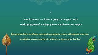 வேல்மாறல் Vel Maaral class – Verses 5 amp 6 Recitation with Meaning [upl. by Anima]