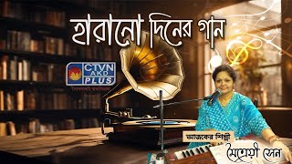 HARANO DINER GAAN  MUSIC  CTVN  15092024  800 AM [upl. by Bathsheeb]