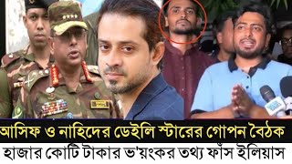 ডেইলি স্টার প্রথম আলোর দালাল আসিফ ও নাহিদ l ১ হাজার কোটি টাকা ভাগাভাগি l Elias Hossain l [upl. by Brittan]