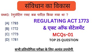 REGULATING ACT 1773 II MCQs SET 01 II TOP 25 QUESTION II संवैधानिक विकास II BASED ON NCERT [upl. by Heinrich579]