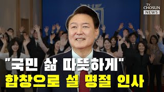 윤석열 대통령 2024년 설 영상 메시지  TV CHOSUN [upl. by Ifen327]