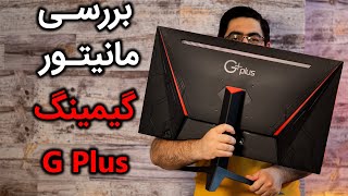 GPlus Gaming Monitor Review  نقد و بررسی مانیتور گیمینگ جی پلاس [upl. by Vig634]