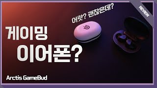 머리가 커도 쓸 수 있어 게이밍 이어폰 쓸만할까  스틸시리즈 Arctis GameBuds 리뷰 [upl. by Marston]