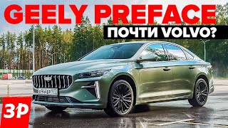 Geely Preface – как Toyota Camry и Kia K5  Джили Префейс на платформе Volvo тест и обзор [upl. by Adnirak]