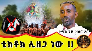 🛑 Bermel Georgis ቲክቶክ ሊዘጋ ነው  በርሜል ቅዱስ ጊዮርጊስ [upl. by Lomasi]