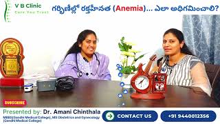 గర్భిణీల్లో రక్తహీనత Anemia కారణాలు లక్షణాలు మరియు పరిష్కార మార్గాలు  VB Clinic  Dr Amani [upl. by Henning]