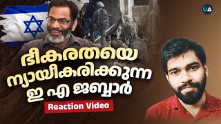 ഭീകരതയെ ന്യായീകരിക്കുന്ന ഇ എ ജബ്ബാർ  Atheist EA Jabbar Normalizes Terrorism [upl. by Ellon301]