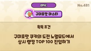 구미호맛 쿠키의 도전 in100 빌드 모든 훈련소 TOP100 [upl. by Mudenihc]