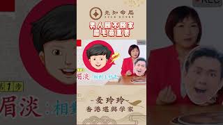 麦玲玲：面相上看眉毛，就知道一个是否顾家 [upl. by Atena]