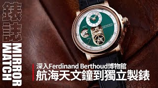 《錶壇焦點》航海鐘與獨立製錶！探索FERDINAND BERTHOUD錶廠與博物館 [upl. by Etselec]