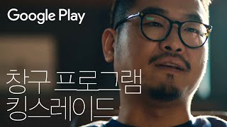 킹스레이드의 도전과 성공 스토리  Google Play 창구 프로그램  중소벤처기업부 x 구글플레이 [upl. by Raycher]