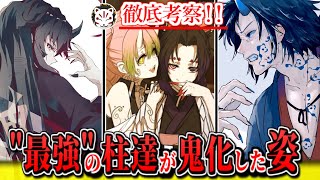 【鬼滅の刃】もし柱達が鬼化していたら最強は誰？！本誌では描かれなかった最強の鬼についてpart3【きめつのやいば】【遊郭編アニメ2期】 [upl. by Acyre]