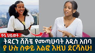 ትዳርን ሸሽቼ የመጣሁባት አዲስ አበባ ያ ሁሉ ስቃይ አልፎ እዚህ ደርሻለሁEyoha Media Ethiopia  Habesha [upl. by Helve]