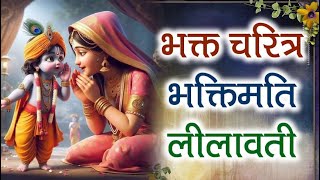 भक्त चरित्र  भक्तिमति लीलावती naamjap bhaktcharitra bhaktmalkatha bhakti krishna [upl. by Ahsitauq842]