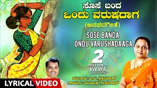 Sose Banda Ondu Varushadaaga Song with Lyrics  Manjula Gururaj  Kannada Janapada Geethe Folk Song [upl. by Enileuqaj]