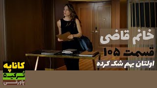 سریال خانم قاضی قسمت 105 دوبله  Khanoom E Ghazi 105 doble  پاورقی  Recap [upl. by Odnavres610]