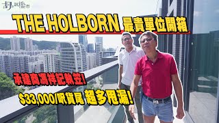 🤯THE HOLBORN 最貴特色戶開箱🤯承建商馮祥記執笠❗️累33000呎貨尾多甩漏❗️｜驗樓｜胡‧說樓市 [upl. by Richarda]