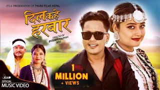 DIL KAHE HARBAR OFFICIAL MUSIC VIDEO 2023 Naresh Jogi Annu Chaudhary  ft Usha Upreti Dev Mahato [upl. by Birck434]