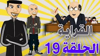 bouzebal  Ep 19  L9raya  2016  بوزبال  الحلقة 19  القراية [upl. by Terina747]