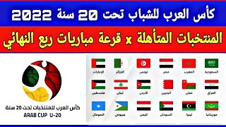 كأس العرب للشباب تحت 20 سنة 2022 جدول مباريات ربع النهائي المنتخبات المتأهلةالموعد والتوقيت [upl. by Melmon]