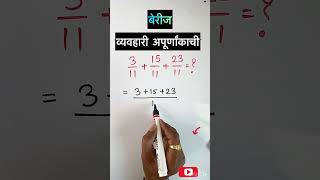 व्यवहारी अपूर्णांक बेरीज math viral youtubeshorts shortsvideo trending trendingshorts vedic [upl. by Willumsen]