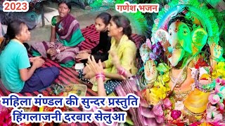 गणेश भजन सुन्दर प्रस्तुति महिला मंण्डल हिंगलाजनी मंदिर Ganesh bhajan Mahila mandal Hinglajni ma [upl. by Nwahsiek]