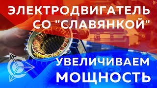 Проект Дуюнова  Электродвигатель со quotСлавянкойquot увеличиваем мощность [upl. by Ecirehc98]