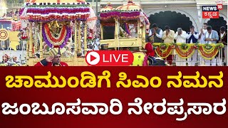 LIVE  Mysore Dasara 2023  CM Siddaramaiah  Yaduveer Wadiyar  Jambusavari  Vijayadashami [upl. by Pauwles649]