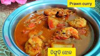 ଚିଙ୍ଗୁଡ଼ି ଆଳୁ ଝୋଳ  prawn curry recipe  easy prawn recipe [upl. by Ashti236]