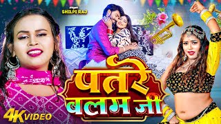 Video  पतरे बलम जी  Sarvesh Singh  Patre Balam Ji  Shilpi Raj  Rani  New Bhojpuri Song [upl. by Absa]