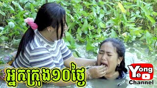 អ្នកក្រុង 10ថ្ងៃ Highlights ពី​ នំ Sovio​ New Comedy Cip from Yong Ye [upl. by Libby155]