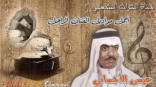 أجمل مواويل الفنان الراحل عيسى الأحسائي [upl. by Ahsenor]