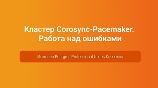 Кластер CorosyncPacemaker Работа над ошибками — Игорь Косенков PGConfRussia 2023 [upl. by Garvey461]