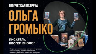 Ольга Громыко Встреча с читателями [upl. by Nylave]