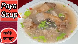 बकरे का पाया सूप पीने के बेहतरीन फायदेKharode Soup Recipe Paya soup Recipe [upl. by Guenevere]