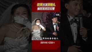 石英 扮演證婚人 幽默致詞狂吐槽 ttv shorts [upl. by Atsedom]