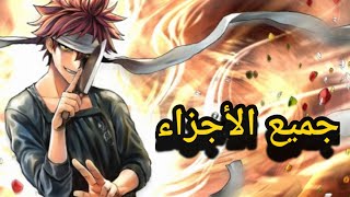 ملخص انمي صراع الطبخ Shokugeki no soma جميع الأجزاء [upl. by Silma]