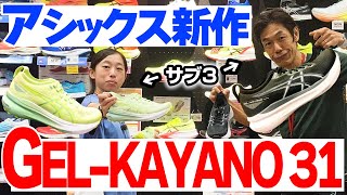 【ランニング】全然マイナーチェンジじゃない？ASICS新作シューズ「GELKAYANO（ゲルカヤノ） 31」登場  シリーズ愛用ランナーたちの履き心地絶賛の理由とは！ [upl. by Mcconaghy433]