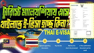 থাইল্যান্ড ইভিসা গুরুত্বপূর্ণ তথ্য  Thailand eVisa Key Info for Bangladeshi Tourists [upl. by Isis]