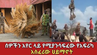 የማይታመነው የአፍሪካ vodoo ሀይማኖት ብዙዎችን እንቅልፍ እየነሳ ነውzena Addis ethiopia አስገራሚ denklejoch [upl. by Kylie]