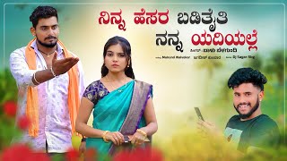 Ninn Hesar Badithai Nanna Yediyalle  Balu Belagundi janapada Song  Dj Janapada Song [upl. by Adniroc]