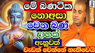 මාර්ග ඵල නැත්තේබණ වැරදි නිසා ද අහන ක්‍රමයේ වැරදි නිසාද Koralayagama saranathissa thero bana 2024 [upl. by Adnofal23]