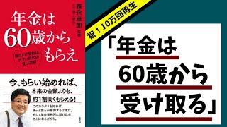 【年金繰り上げ受給】森永卓郎さんが60歳から年金を受け取る理由！ [upl. by Aillij]