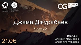 CG Stream Джама Джурабаев №2  Часть 2 [upl. by Mattie]